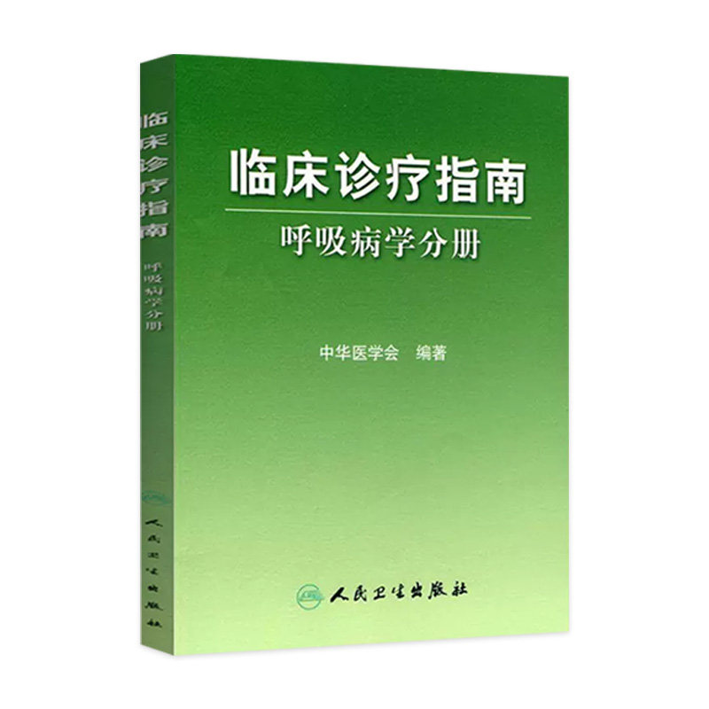 临床诊疗指南 呼吸病学分册  医学 内科学 呼吸内科 人民卫生出版社 9787117105729 中华医学会编著
