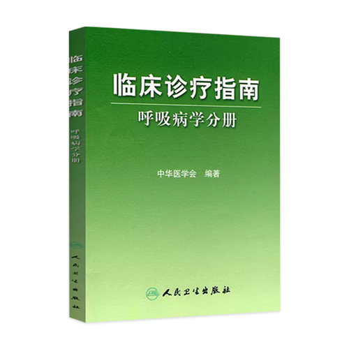 临床诊疗指南 呼吸病学分册  医学 内科学 呼吸内科 人民卫生出版社 9787117105729 中华医学会编著
