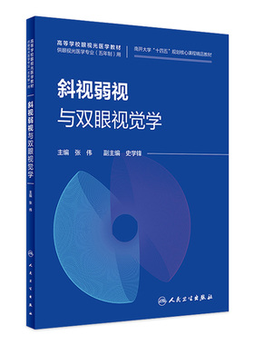 斜视弱视与双眼视觉学人卫本科眼视光医学专业南开大学十四五规划核心课程精品教材神经生理基础视网膜黄斑解剖临床人民卫生出版社