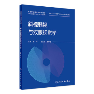 斜视弱视与双眼视觉学人卫本科眼视光医学专业南开大学十四五规划核心课程精品教材神经生理基础视网膜黄斑解剖临床人民卫生出版 社