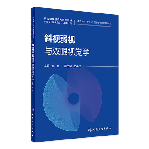 斜视弱视与双眼视觉学人卫本科眼视光医学专业南开大学十四五规划核心课程精品教材神经生理基础视网膜黄斑解剖临床人民卫生出版社