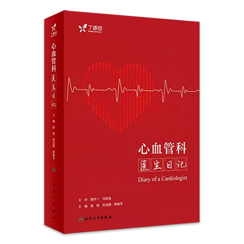 心血管科医生日记 内分泌心内科冠心病心电图住院医师超声心动图专科病与点评急诊基层医生临床门诊病例分析丁香园人民卫生出版社