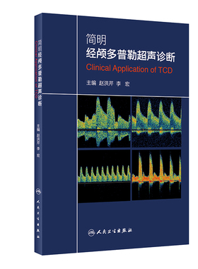 简明经颅多普勒超声诊断赵洪芹李宏经颅多普勒超声入门初学者规范化培训TCD操作 颅外动脉检测流程TCD临床应用技术人民卫生出版社