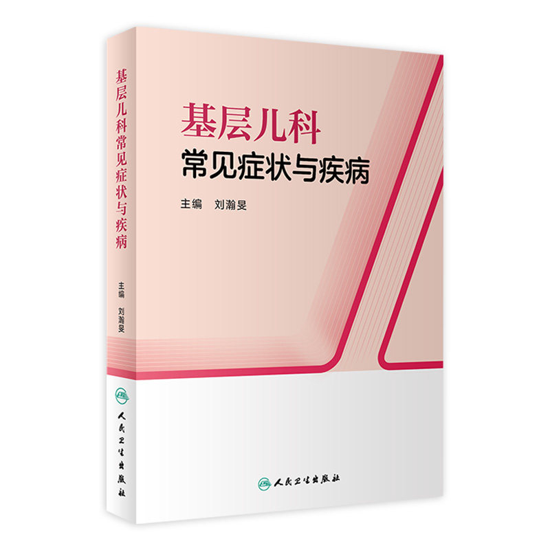 基层儿科常见症状与疾病 2023年1月培训教材 9787117334198