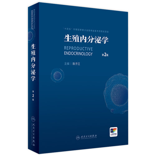 生殖内分泌学第2版陈子江多囊卵巢综合征妇科内分泌妊娠不孕症闭经不孕不育辅助生殖实用妇产科学经典机制诊疗规范人民卫生出版社