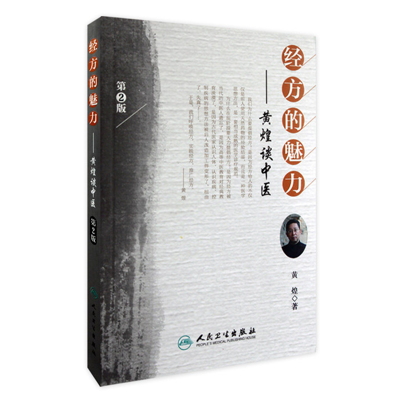 正版 经方的魅力黄煌谈中医 第二版第2版中医临床医案黄煌经方使用手册张仲景50味药证中医十大类方经方沙龙经方医案9787117149938