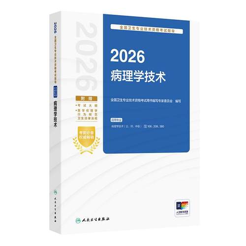 人卫版2026病理学技术考试指导士师中级通用人卫出版社全国卫生技术专业资格考试专业代码106 208 380人民卫生出版社旗舰店官网