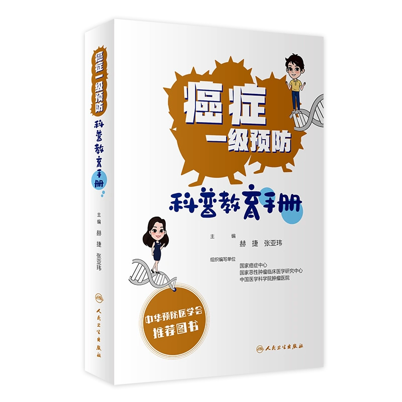 癌症一级预防科普教育手册 9787117328432 2022年3月参考书人民卫生出版社-封面