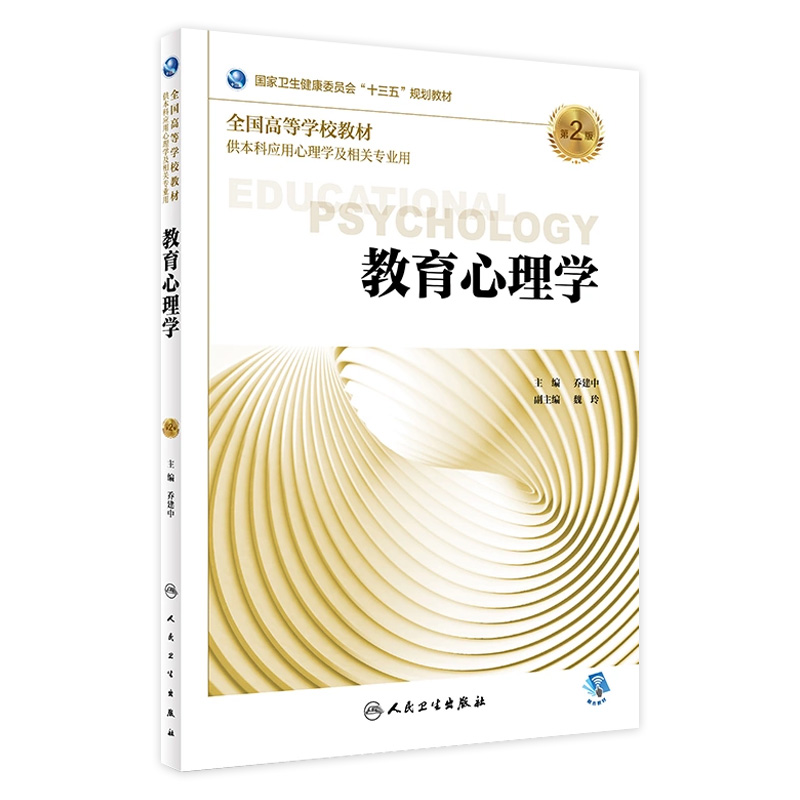 [旗舰店 现货]教育心理学 第2版 乔建中 主编  供本科应用心理学及相关专业用 9787117261944 2018年8月规划教材 人民卫生出版社