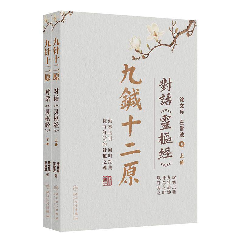 九针十二原 对话灵枢经 徐文兵左常波全二册小针解中医理论针灸学临床经典黄帝内经素问灵枢人民卫生出版社中医基础理论入门