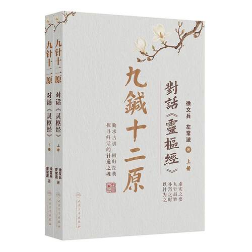 九针十二原 对话灵枢经 徐文兵左常波全二册小针解中医理论针灸学临床经典黄帝内经素问灵枢人民卫生出版社中医基础理论入门