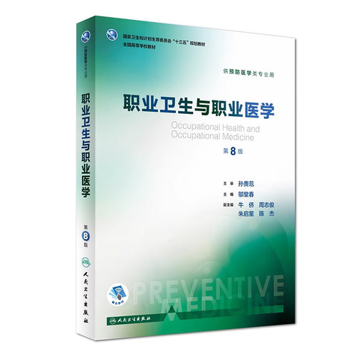 职业卫生与职业医学第8版 人卫邬堂春第八轮本科预防医学大学教材十三五规划预防医学353公共卫生综合考研辅导教材人民卫生出版社 - 封面