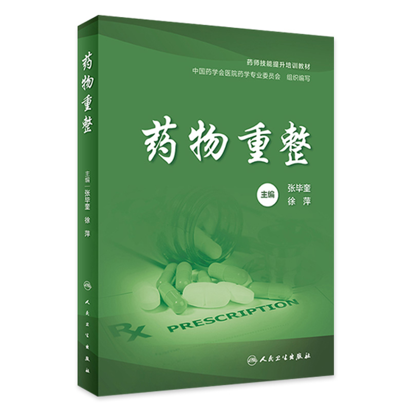 药物重整 张毕奎 徐萍 药师技能提升培训教材 每种疾病基础知识药物重整要点思路方法典型案例 药学 人民卫生出版社9787117357227