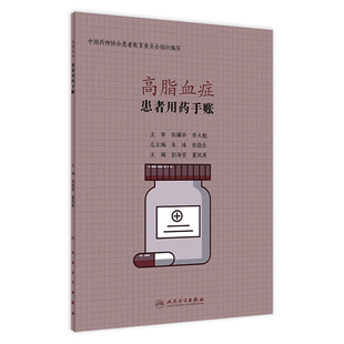 董凤英 人卫社 现货 2020年3月生活类图书 9787117298124 主编 彭海莹 高脂血症 患者用药手帐 旗舰店