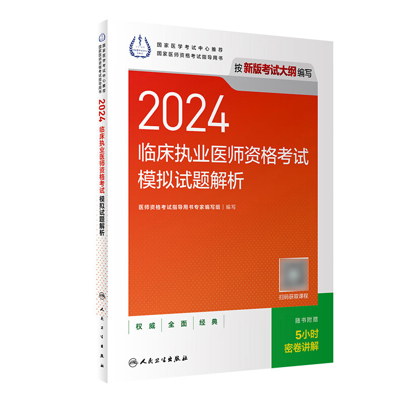 人卫版2024临床执业医师资格考试模拟试题解析执业医师考试历年真题职业医师资格证书执医考试书资料2024人民卫生出版社旗舰店 书籍/杂志/报纸 执业医师 原图主图