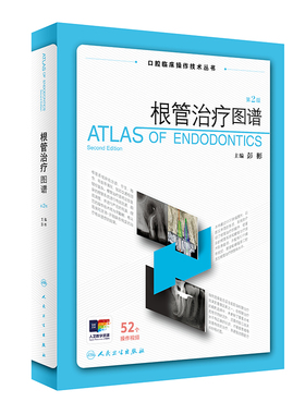 根管治疗图谱第2版二版彭彬口腔临床操作技术牙科正畸种植基础知识现代标准程序临床操作视频锥形束牙体牙髓再生牙齿周病学人卫