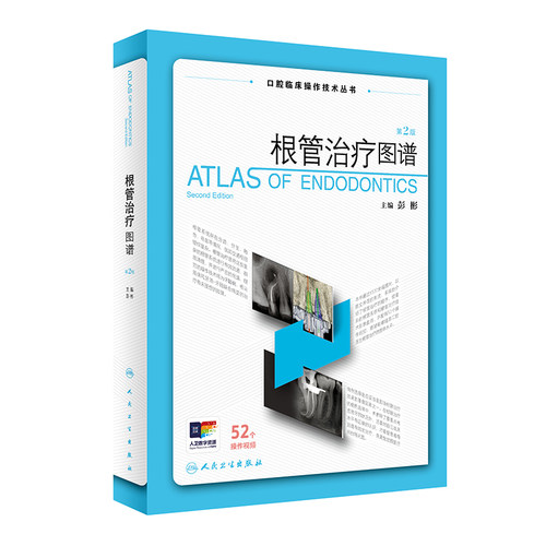 根管治疗图谱（第2版）