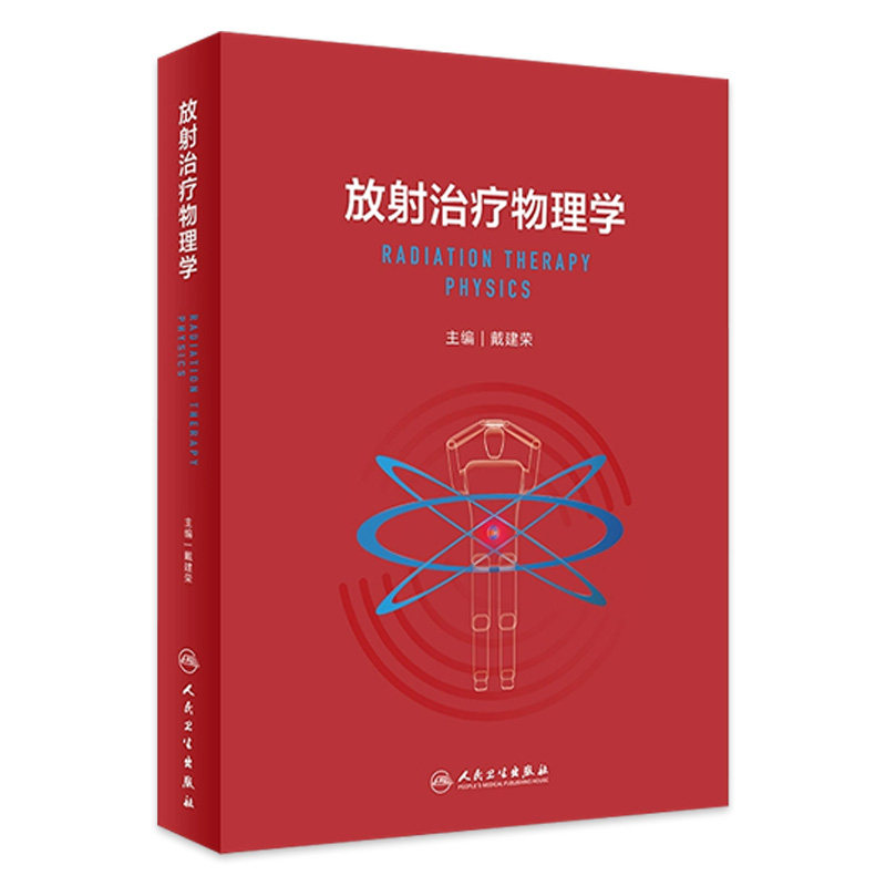 放射治疗物理学 戴建荣放疗物理师医用设备上岗资格考试参考书教材临床理论与实践立体定向肿瘤放射性物理治疗人民卫生出版社
