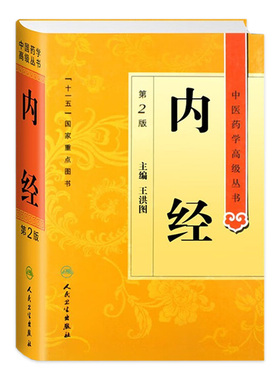 内经 中医药学高级丛书温病条辨金匮要略黄帝内经张仲景讲义校注医药卫生教材中医古籍书籍大全入门人民卫生出版社搭伤寒论
