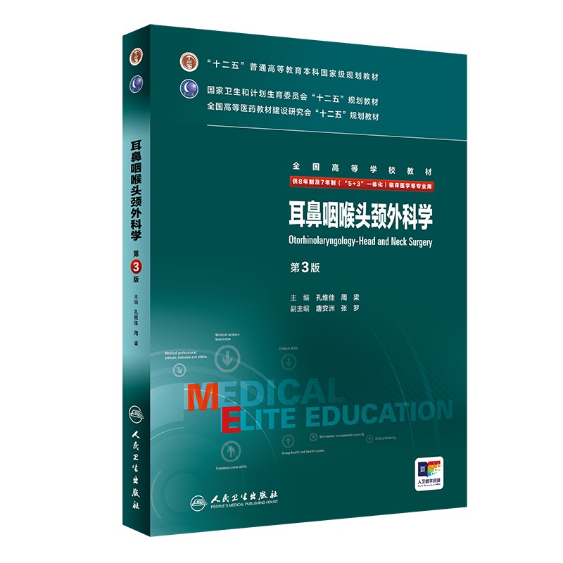 耳鼻咽喉头颈外科学第三版 八年制研究生住院医师一体化人卫临床医学专业教材版西医9787117204583人卫版8年制医学教材