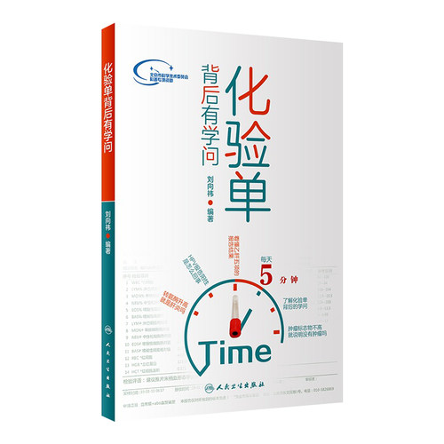 化验单背后有学问刘向祎编人民卫生出版社单病历分析报告指南护理内外妇儿怀孕检查单一分钟看懂医院化验单科普医学类化验书籍