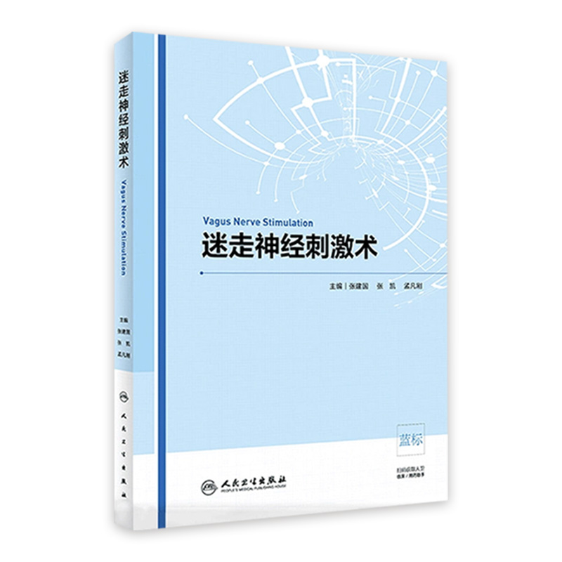 [旗舰店 现货]迷走神经刺激术 张建国、孟凡刚、张凯 主编 神经外科 9787117289351 2019年11月参考书 人民卫生出版社 人卫
