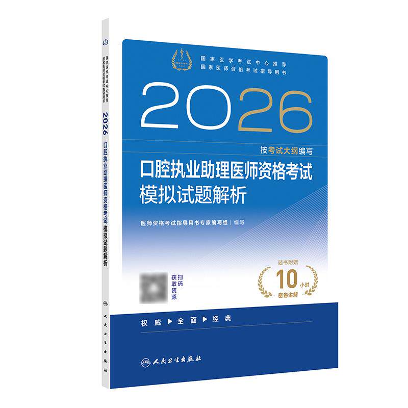 人卫版2026口腔执业助理医师模拟试题解析人卫版口腔助理考试书执业医师考试历年真题医师资格证考试人民卫生出版社旗舰店官网