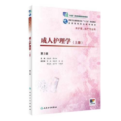 成人护理学上册（第3版）张振香蔡小红主编 2020年7月规划教材