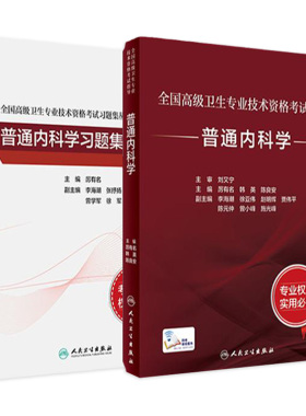 普通内科学考试指导习题集套装全国高级卫生专业技术资格考试大内科正高职称副高职称考试教材人卫版副高级考试书人民卫生出版社