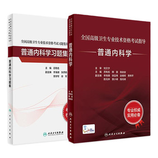 副高级考试书人民卫生出版 全国高级卫生专业技术资格考试大内科正高职称副高职称考试教材人卫版 社 普通内科学考试指导习题集套装