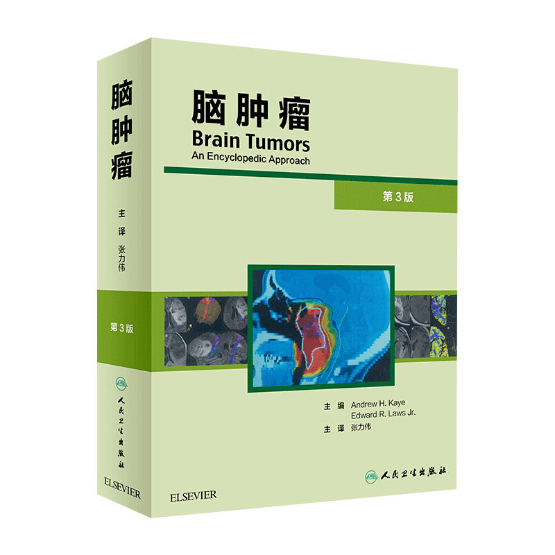 脑肿瘤 第三版3 张力伟译主编 神经外科肿瘤学 诊断手术放射治疗化疗进展干细胞中枢系统细胞参考书籍医学处方手册 人民卫生出版社