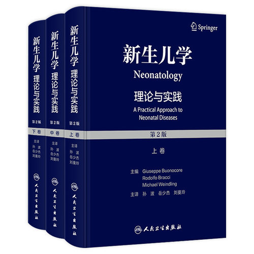 实用新生儿学理论与实践第2版上中下卷护理复苏围产值班手册早产危重症机械通气诊疗规范医嘱急诊救治策略诸福棠儿科医学书籍