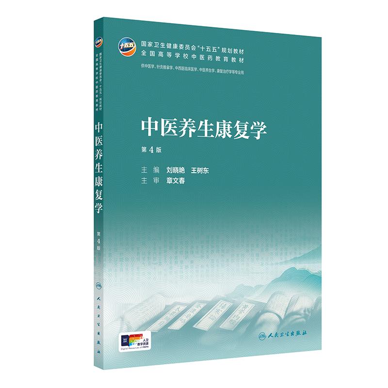 中医养生康复学（第4版）图片