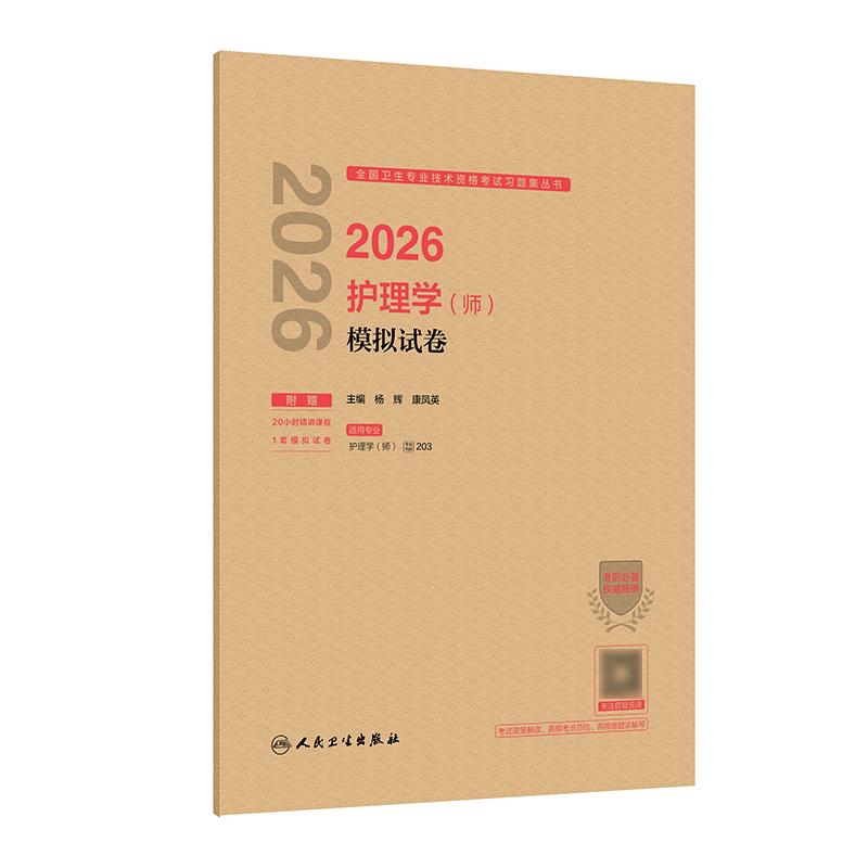 2026年护师初级模拟试卷护理学初级人卫旗舰店官网护师考试历年真题护理学师人民卫生出版社专业代码203轻松过2026人卫版护考