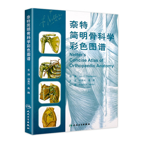 奈特简明骨科学彩色图谱翻译版邱贵兴解剖学人体解剖书医学生临床医生实用工具书籍人卫教学骨关节脊柱四肢医学图集人民卫生出版社