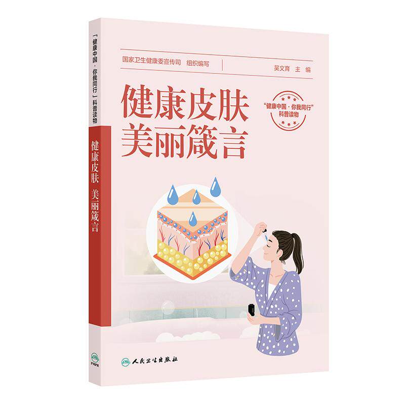 健康皮肤美丽箴言吴文育中国皮肤病性病图鉴实用美容皮肤科学强脉冲光治疗学药妆品国家卫生健康委宣传司人民卫生出版社