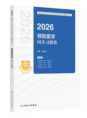人卫版2026预防医学中级同步习题全国卫生专业技术资格考试疾病控制361公共卫生362妇幼保健364健康教育365人民卫生出版社旗舰店