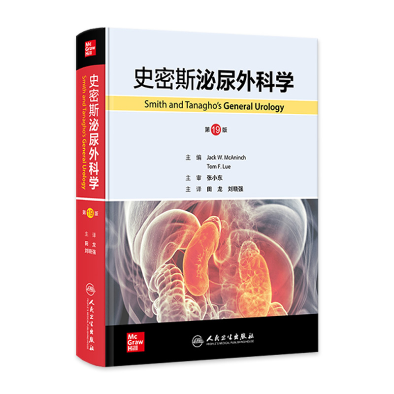 史密斯泌尿外科学 第19版 主译田龙 刘晓强 泌尿生殖系统疾病症状学 泌尿生殖系统特异性感染 尿石症 人民卫生出版社9787117360616