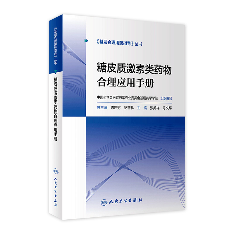 糖皮质激素类药物合理应用手册 人卫基层合理用药指导丛书临床药物治疗学监护规范使用手册中药注射剂人民卫生出版社药学专业书籍 书籍/杂志/报纸 药学 原图主图