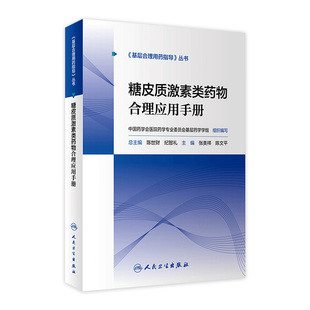 糖皮质激素类药物合理应用手册 人卫基层合理用药指导丛书临床药物治疗学监护规范使用手册中药注射剂人民卫生出版社药学专业书籍