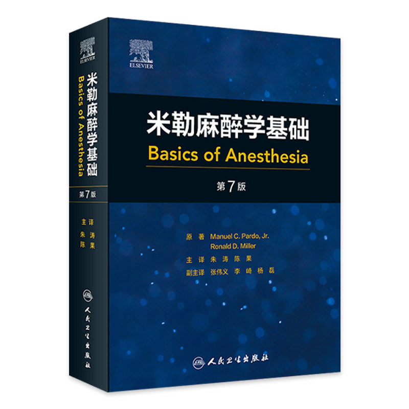 米勒麻醉学基础 第7版 朱涛陈果 涵盖基础科学基本临床方面指导 临床麻醉师麻醉学学习和实践入门读物人民卫生出版社9787117358668