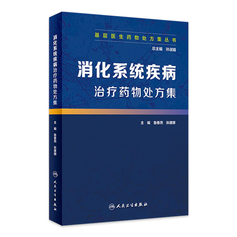 正版 消化系统疾病治疗药物处方集 人卫消化系统与疾病消化内科学书籍 消化内科急危重症诊疗指南常见病用药 实用消化病学胃肠病学