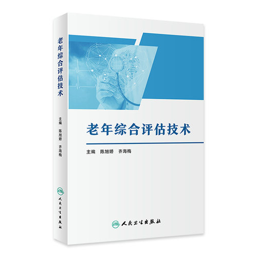 老年综合评估技术 陈旭娇 齐海梅 单位规范实施老年综合评估技术指导 简明实用老年医学综合评估手册 人民卫生出版社9787117363068