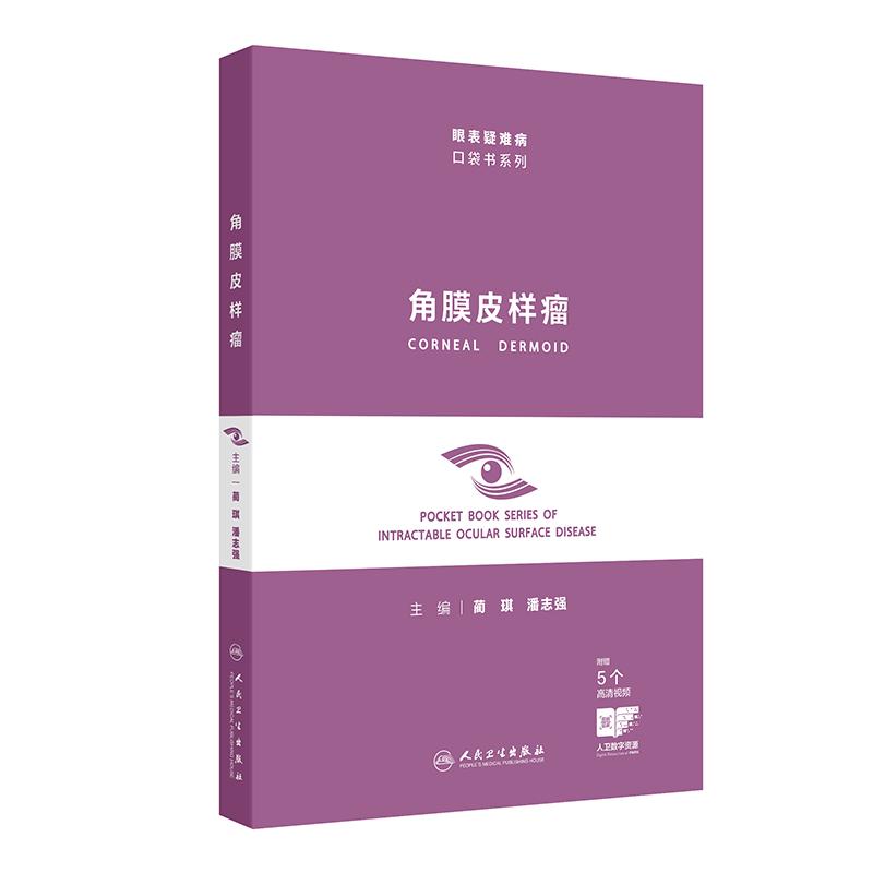 角膜皮样瘤 眼表疑难病口袋书系列蔺琪潘志强临床围手术期术后视觉康复组织病理学屈光矫正人民卫生出版社眼科临床鉴别诊断