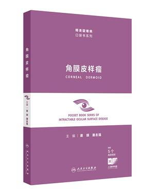 角膜皮样瘤 眼表疑难病口袋书系列蔺琪潘志强临床围手术期术后视觉康复组织病理学屈光矫正人民卫生出版社眼科临床鉴别诊断