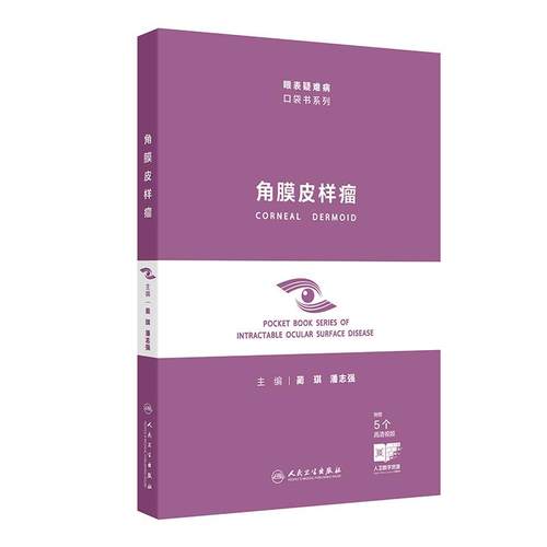 角膜皮样瘤 眼表疑难病口袋书系列蔺琪潘志强临床围手术期术后视觉康复组织病理学屈光矫正人民卫生出版社眼科临床鉴别诊断