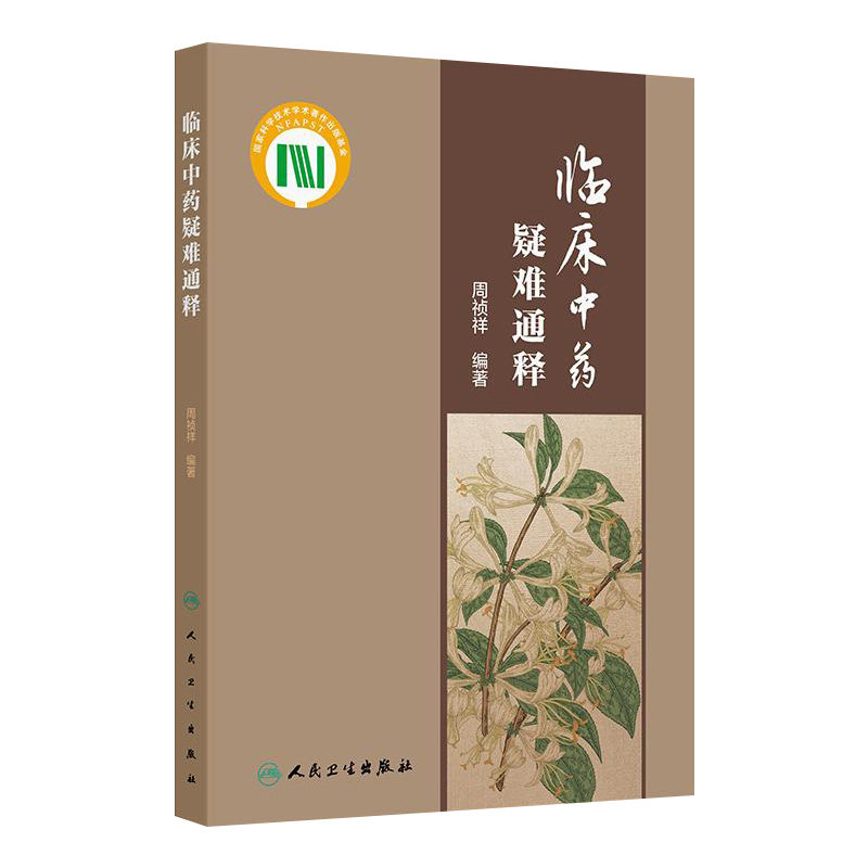 临床中药疑难通释 主编周祯祥 梳理临床中药学中常见的学术问题和临床亟待回应的问题选取100个 9787117363297人民卫生出版社