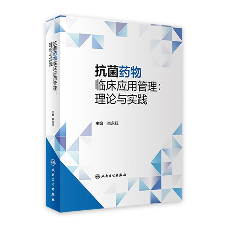 抗菌药物临床应用管理理论与实践