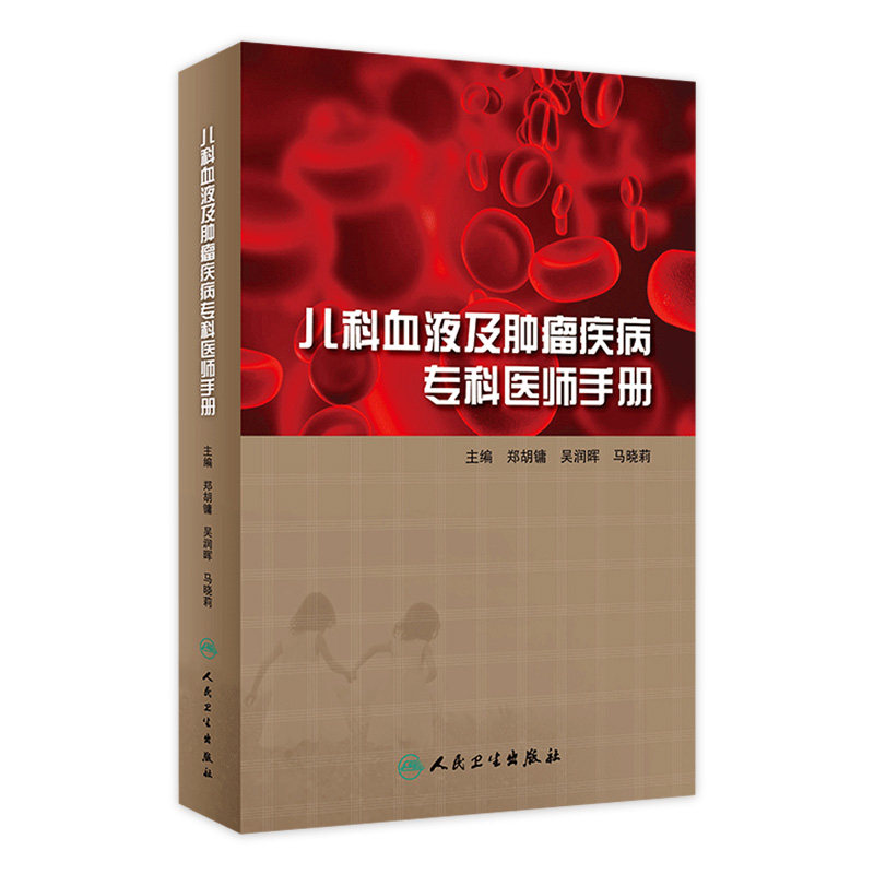 儿科血液及肿瘤疾病专科医师手册 重症急诊康复儿童健康白血病并发症贫血常见病住院医师诸福棠实用人民卫生出版社儿科医学书籍