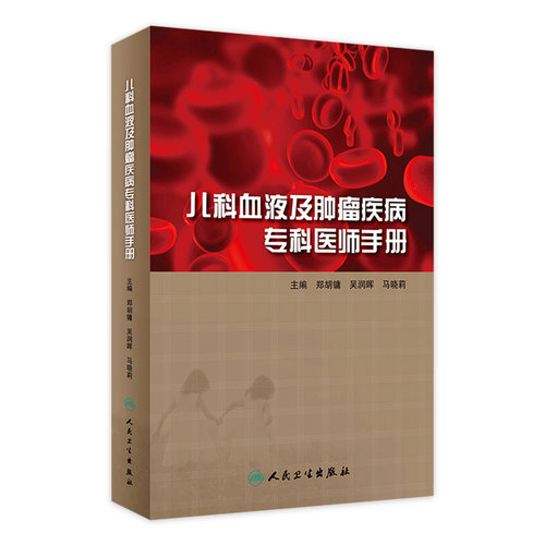 儿科血液及肿瘤疾病专科医师手册 重症急诊康复儿童健康白血病并发症贫血常见病住院医师诸福棠实用人民卫生出版社儿科医学书籍